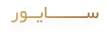 ســــــــایــور